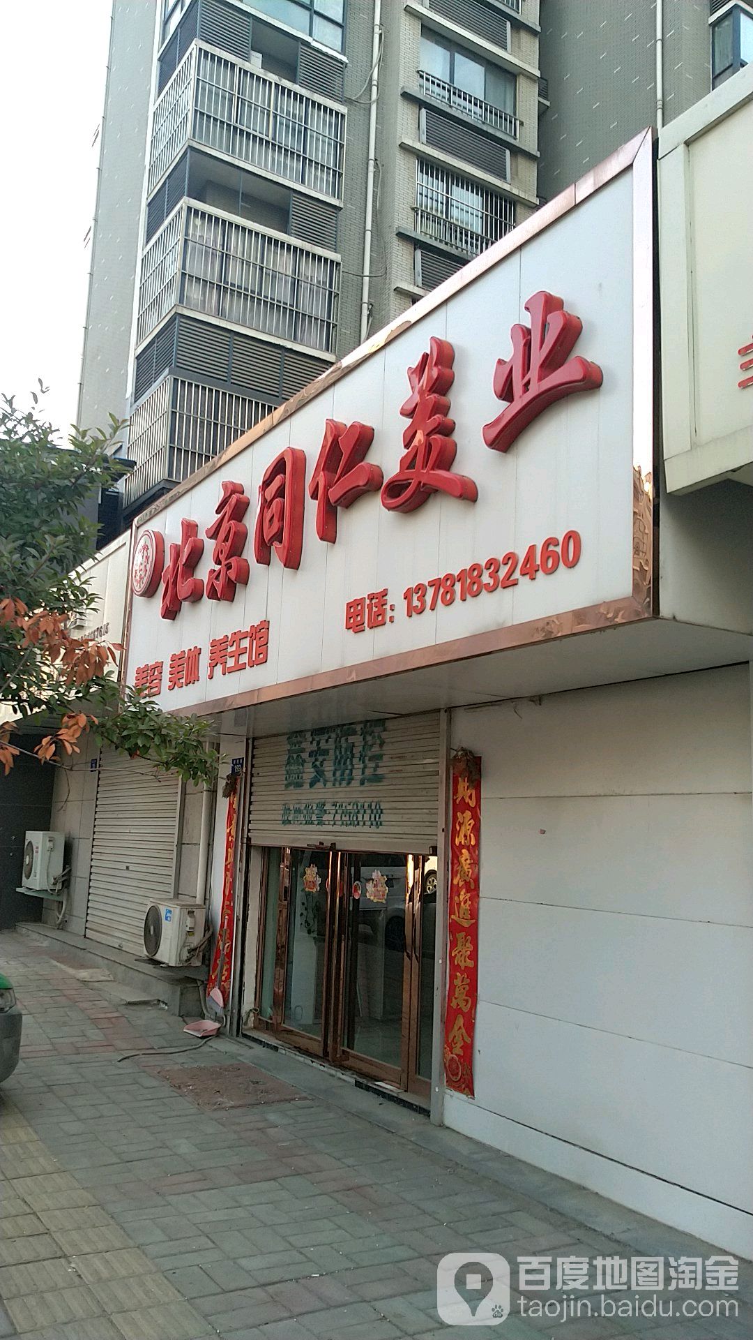 北京同仁美业(锦绣路店)