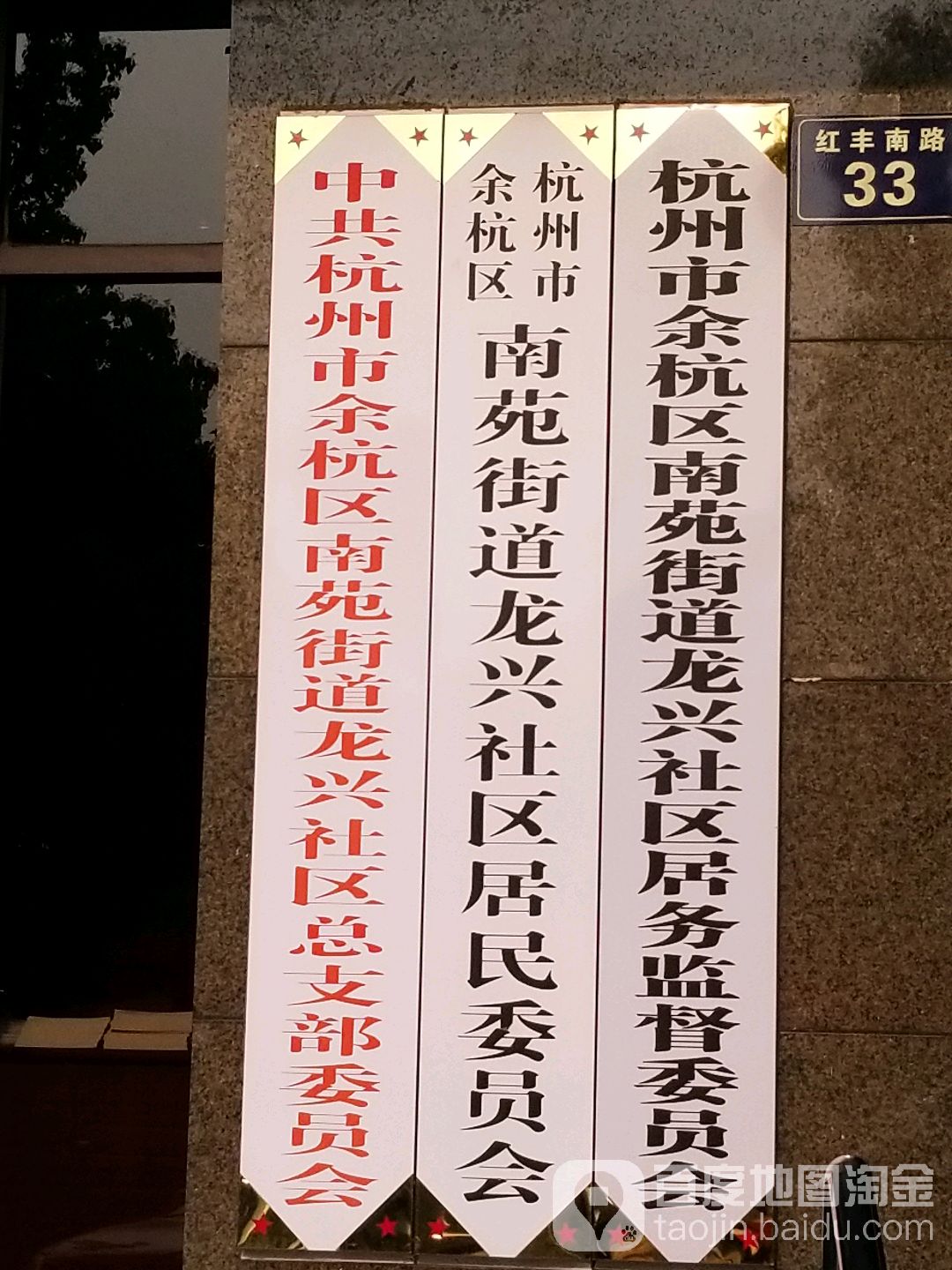 中共杭州市余杭区南苑街道龙兴社区总支部委员会