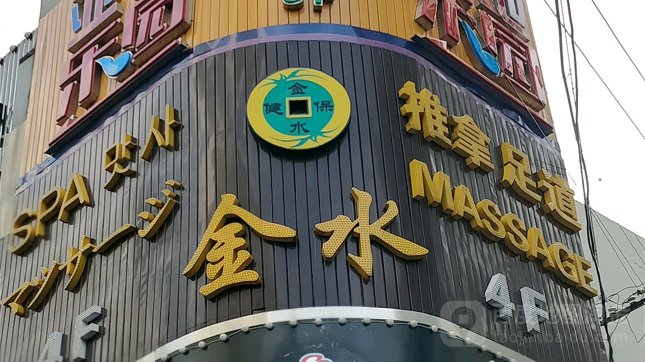 金水养生会所(定西路店)