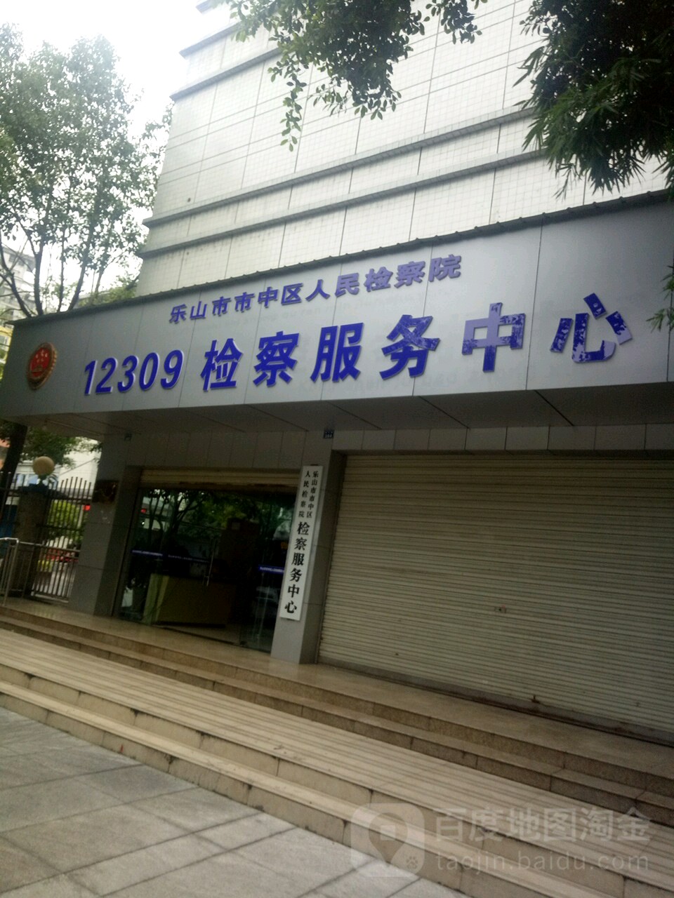 乐山市市中区人民检察院