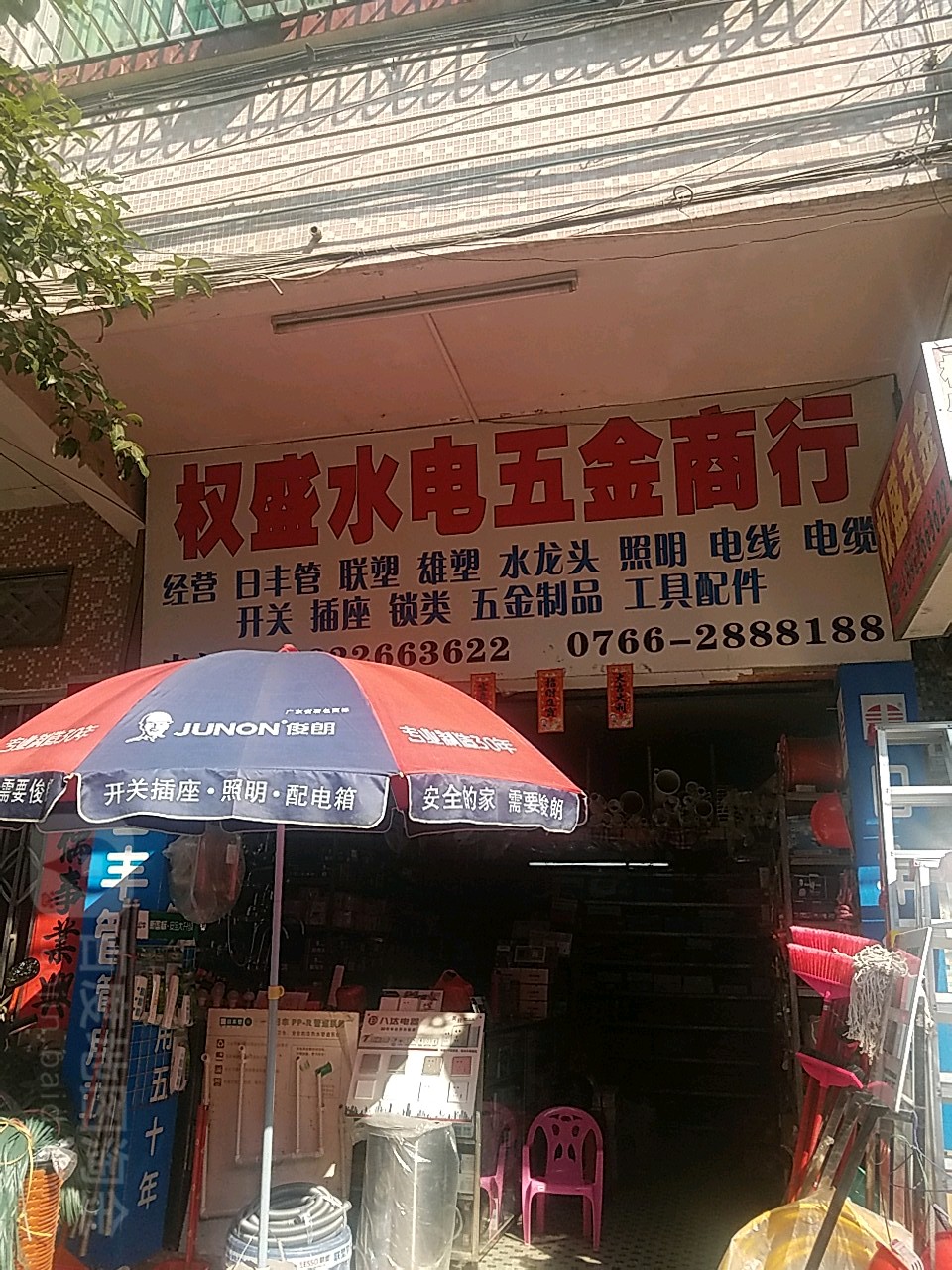 权盛五金