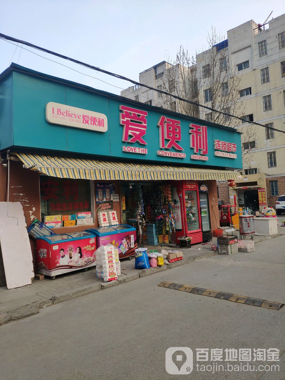 爱便利连锁超市(邢屯万家乐店)