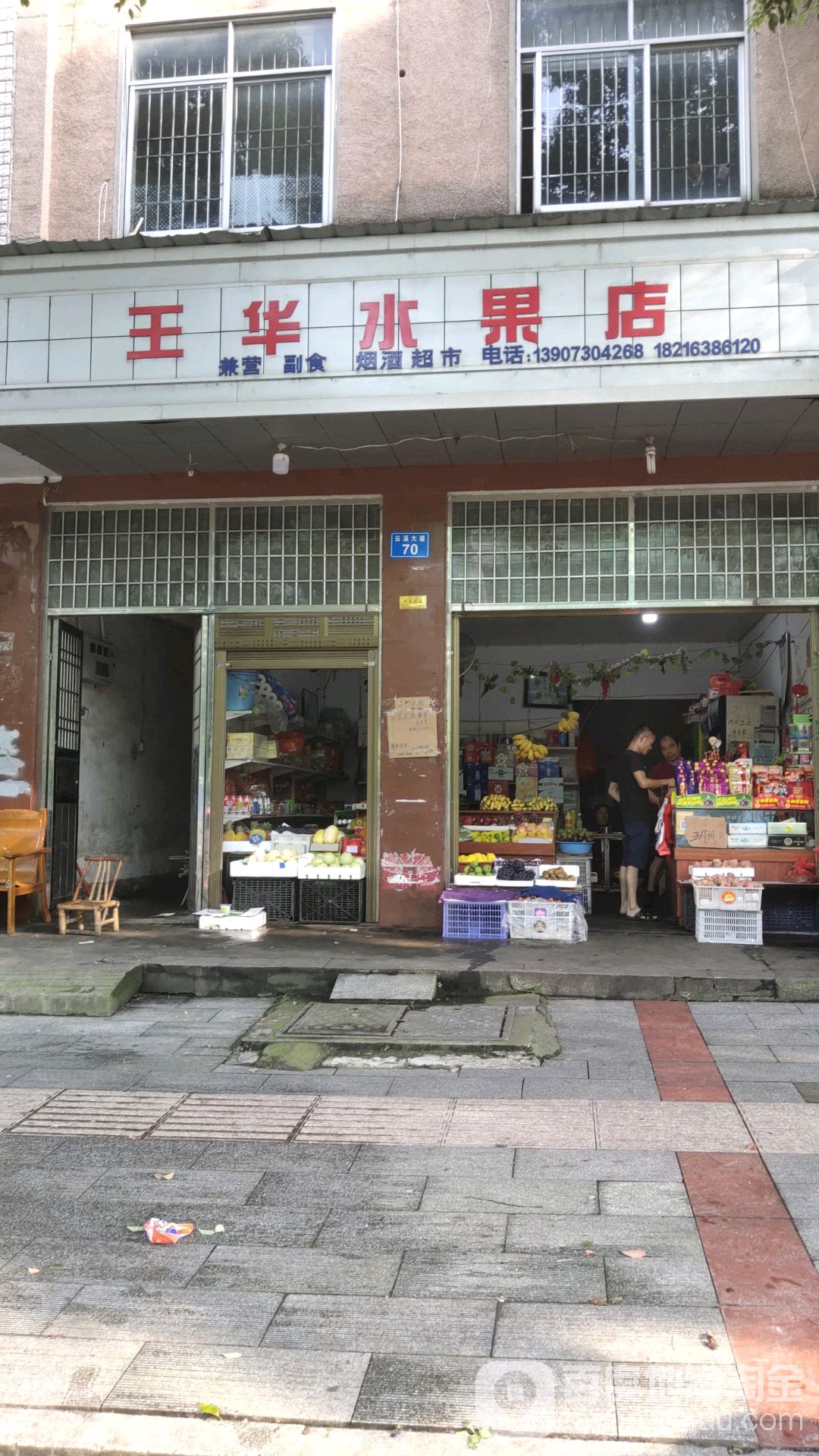 王华水果店