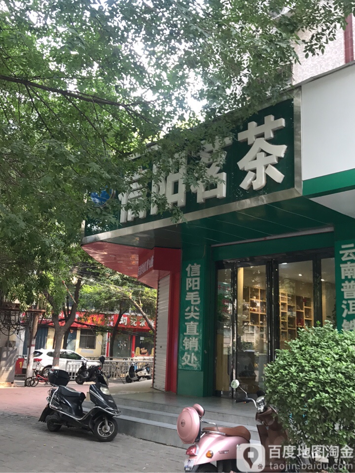 信阳茗茶(财源大厦A座南)