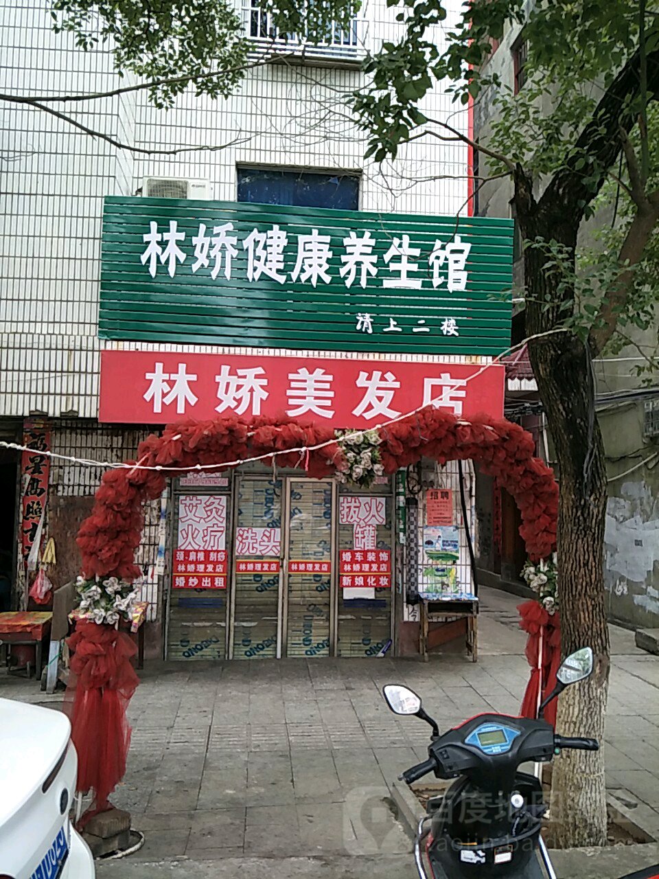 林娇健康养生馆