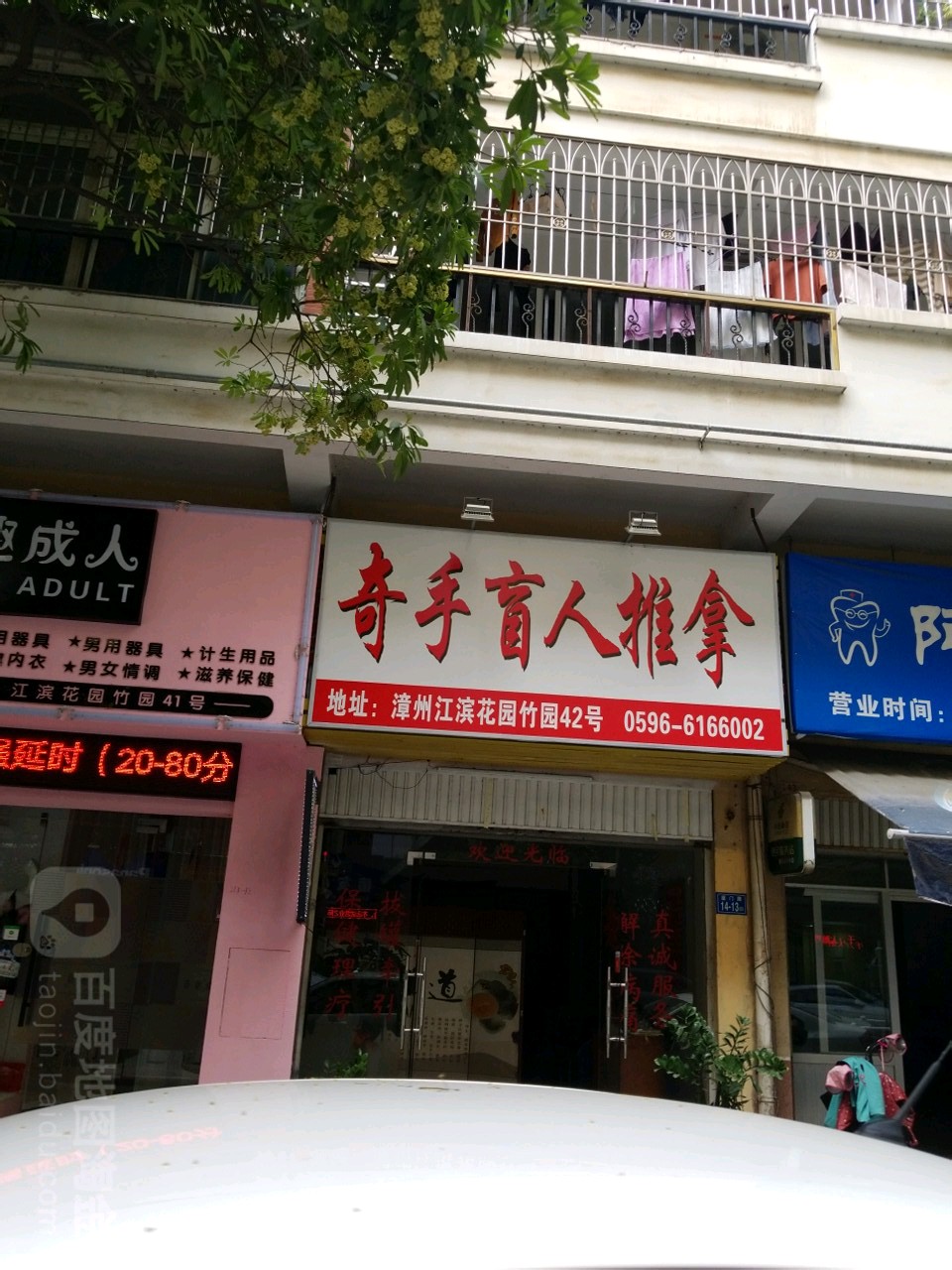 奇手盲行推拿