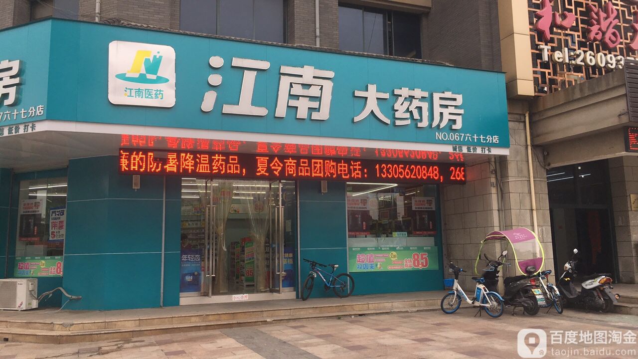 江南大药(六十七分店)