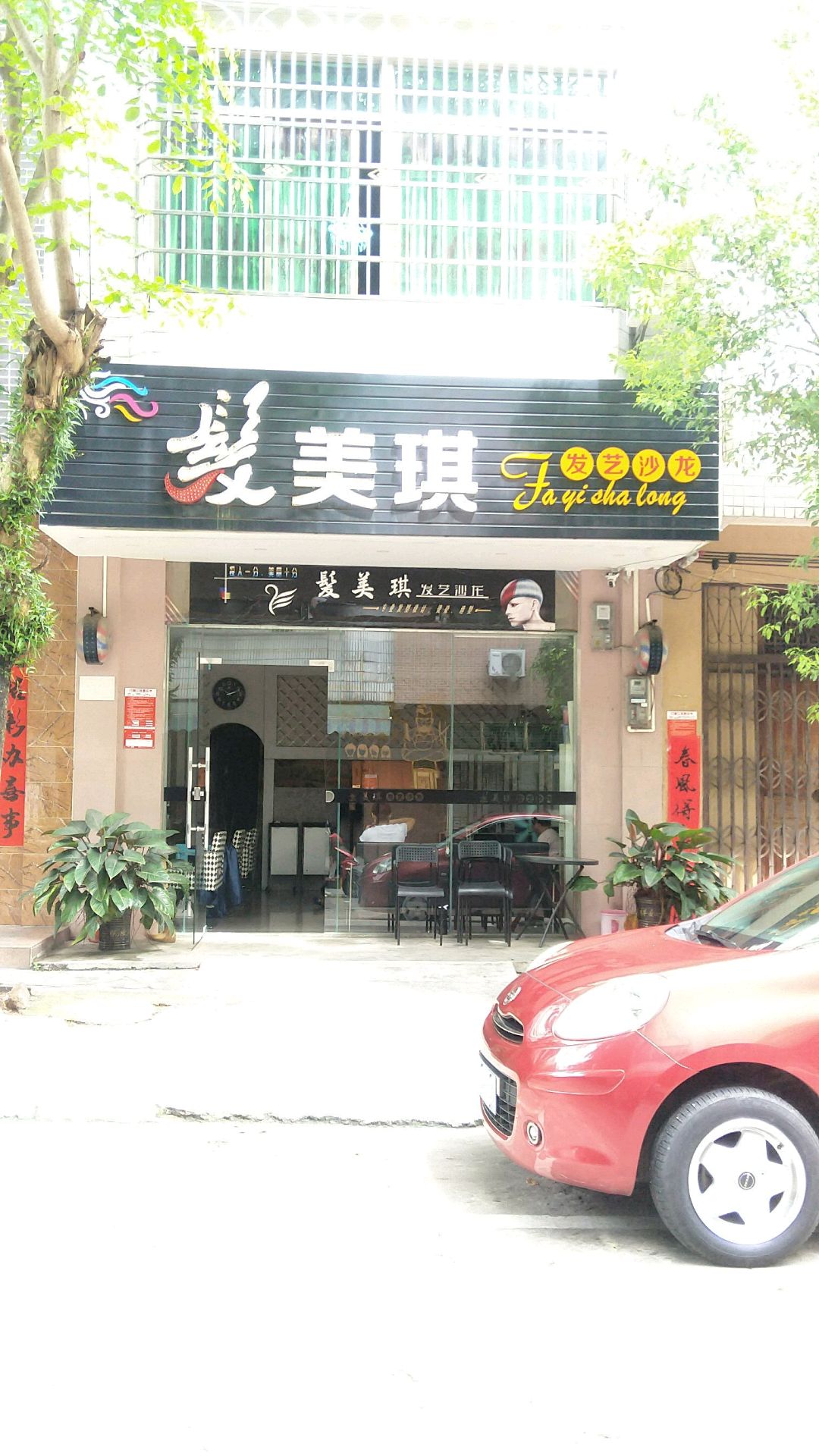 美琪发艺沙龙