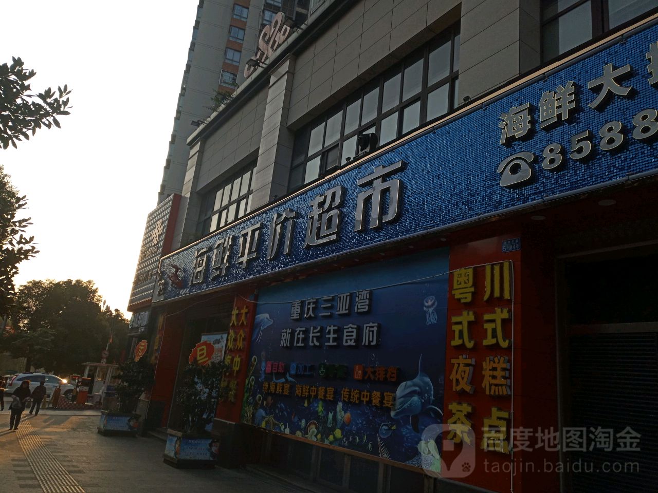 海鲜评价超市