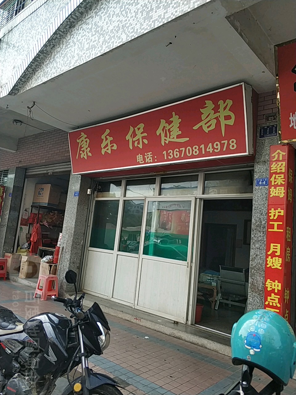 康乐保健部(广场二街店)