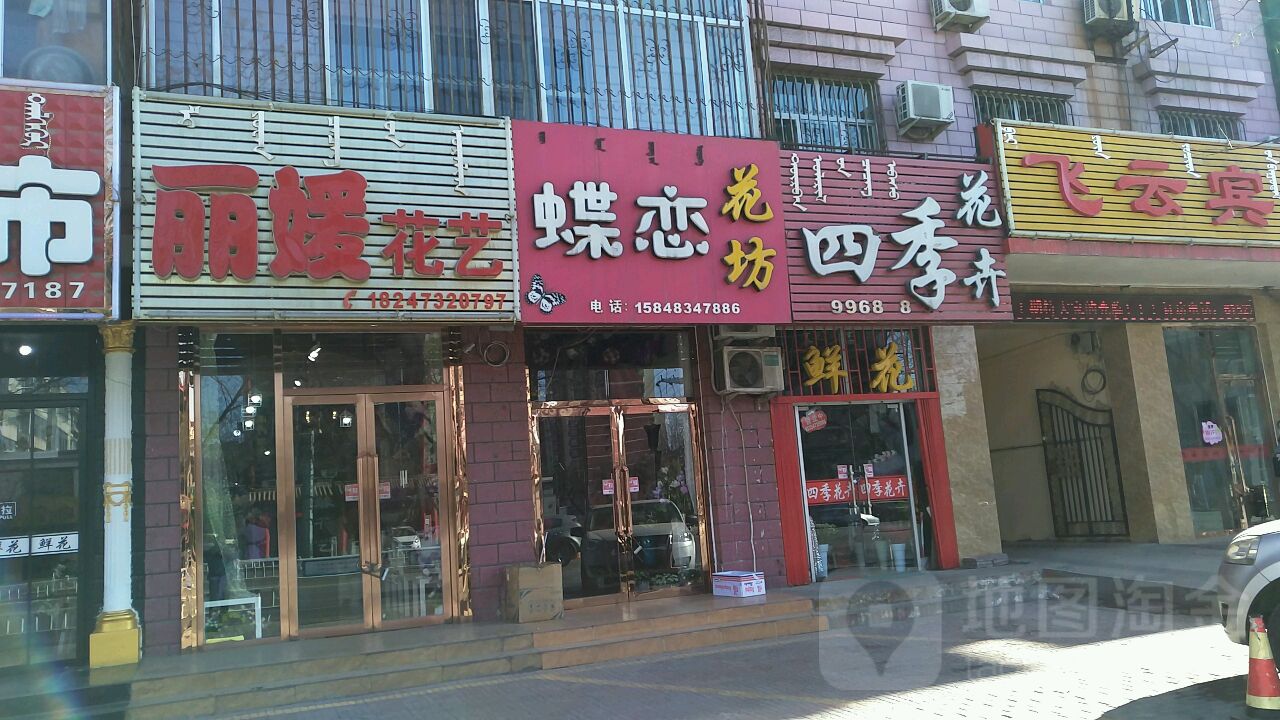 蝶恋花坊(乌海店)