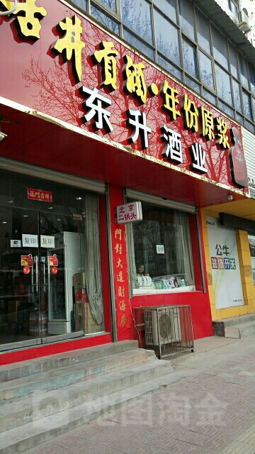 巩义市东升酒业(建设路店)