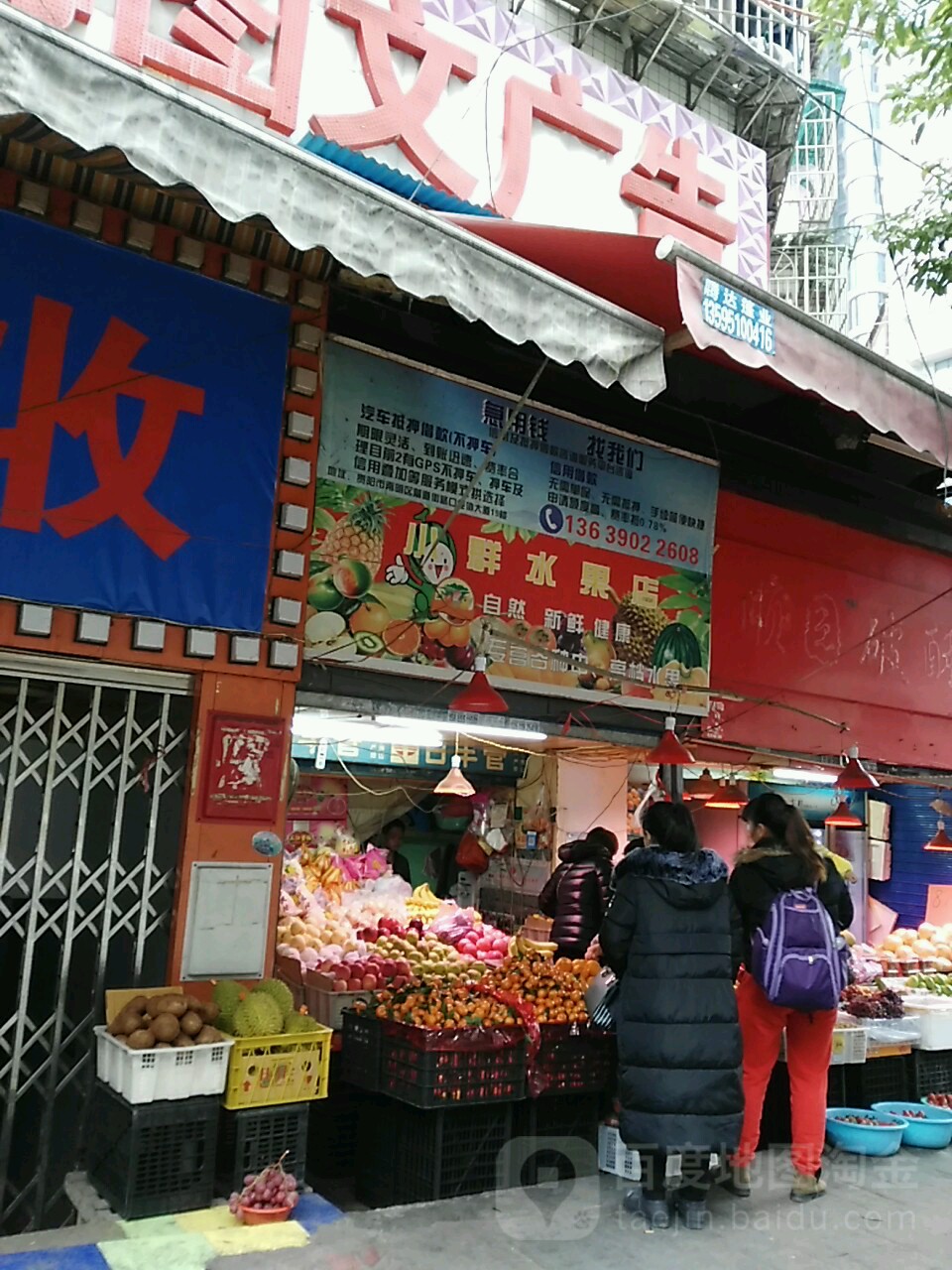 小群水果店