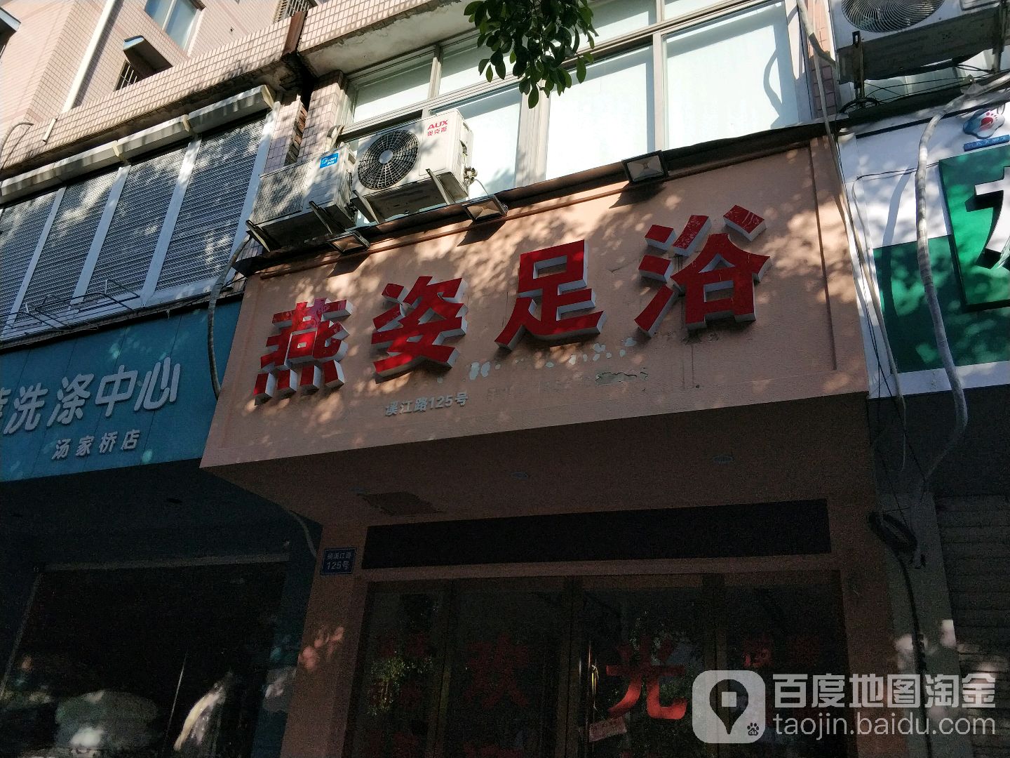 艳资足浴