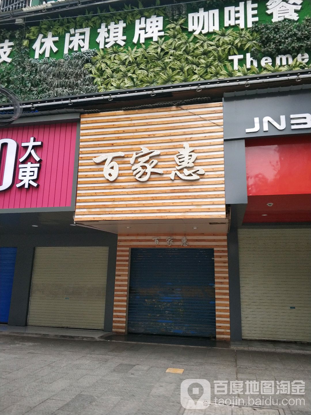 百家汇(衡阳店)