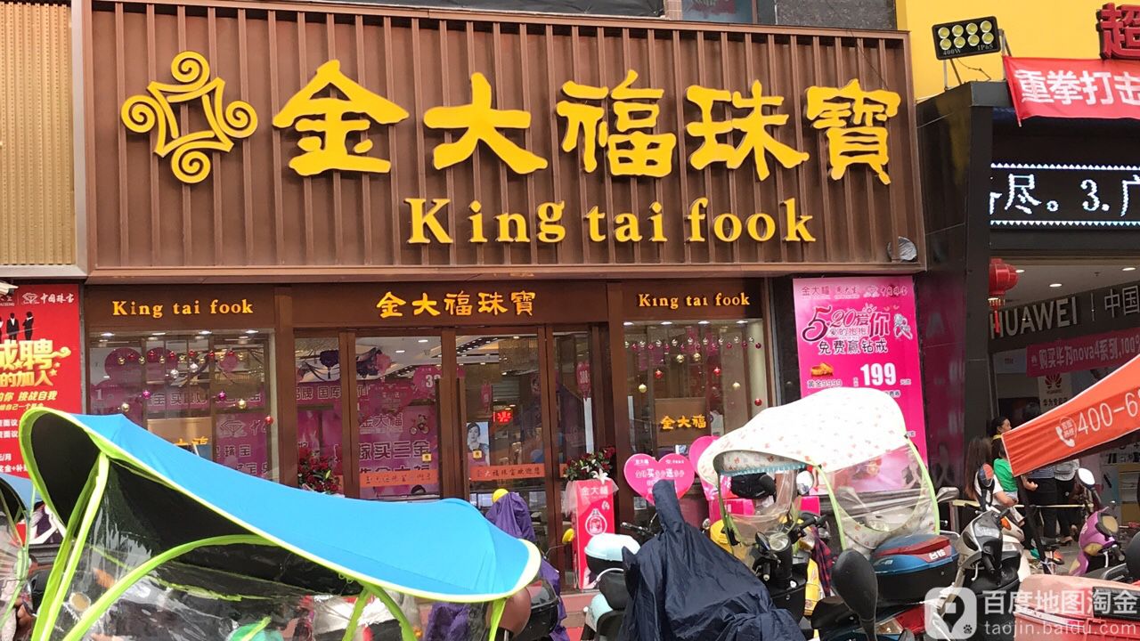 金六福珠宝平南婚庆店(中心购物广场店)