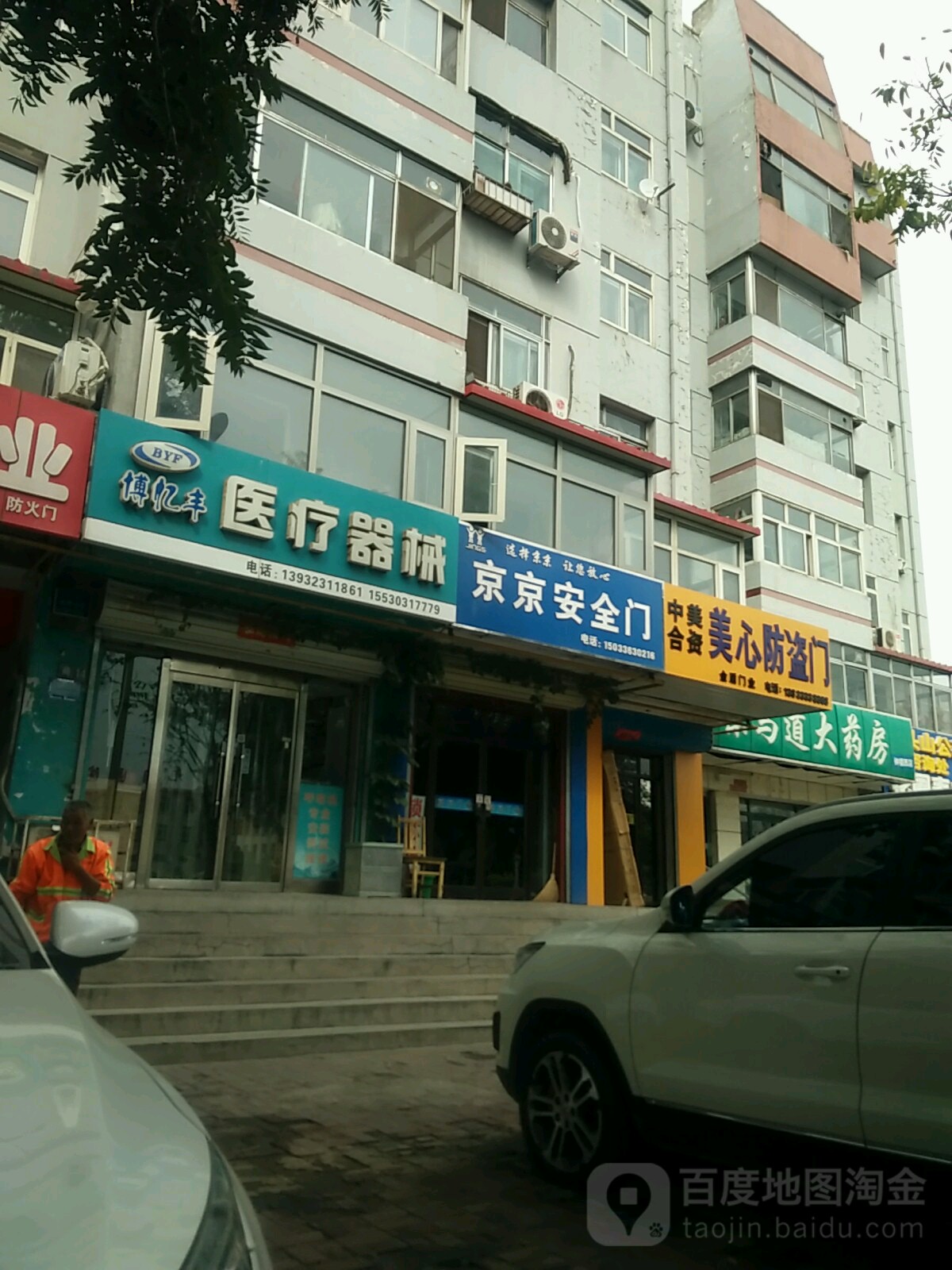 博亿丰医疗器械(后府路店)