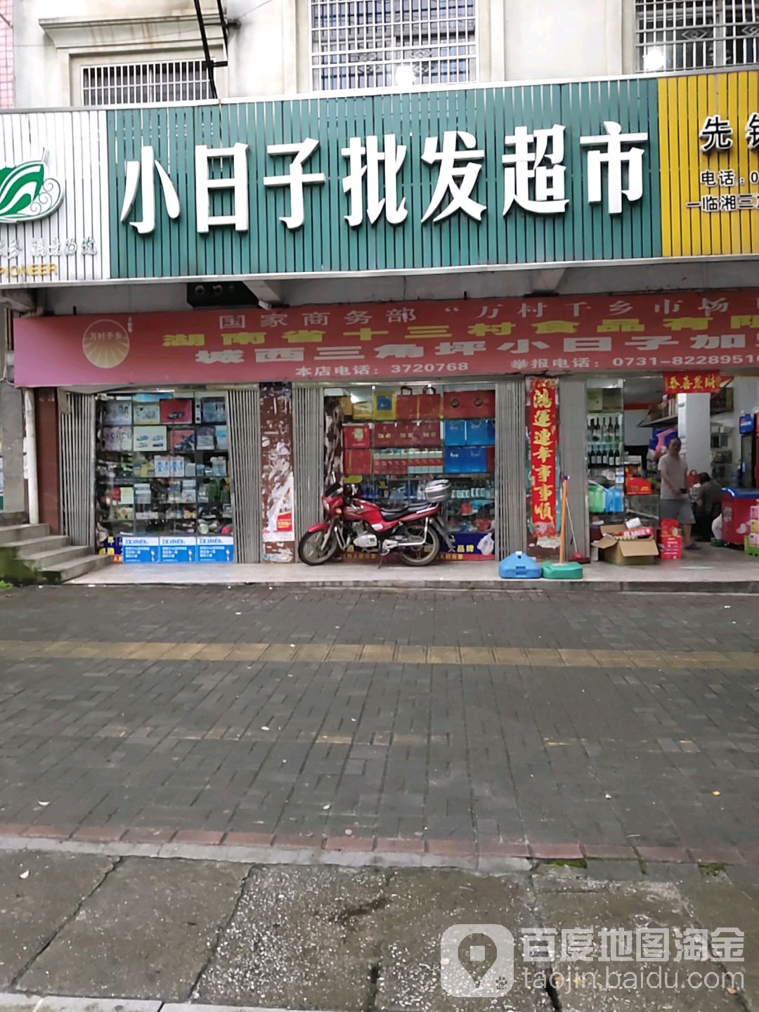 小日子批发超市