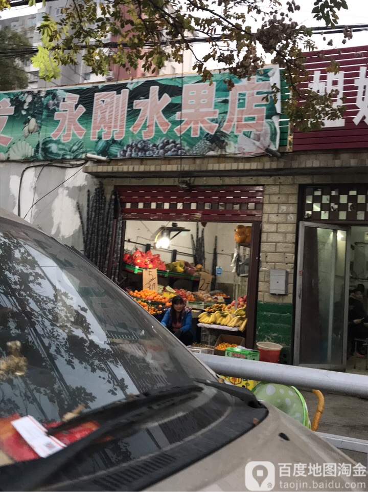 永刚水果店