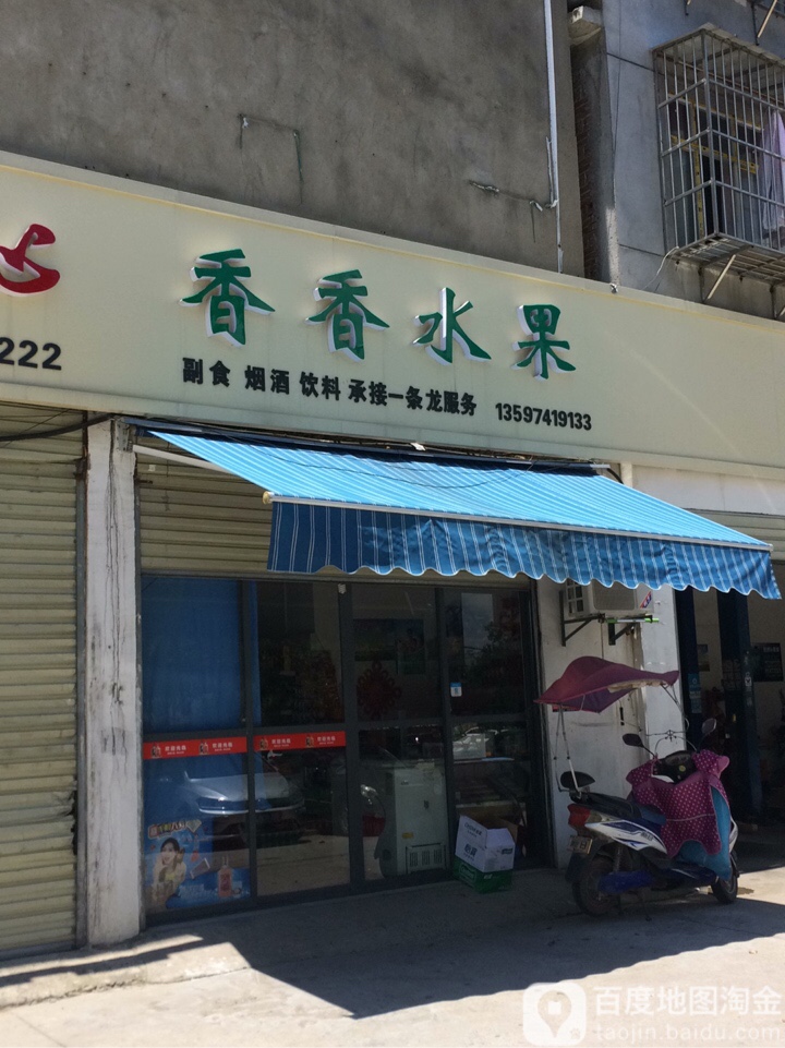 香香水果