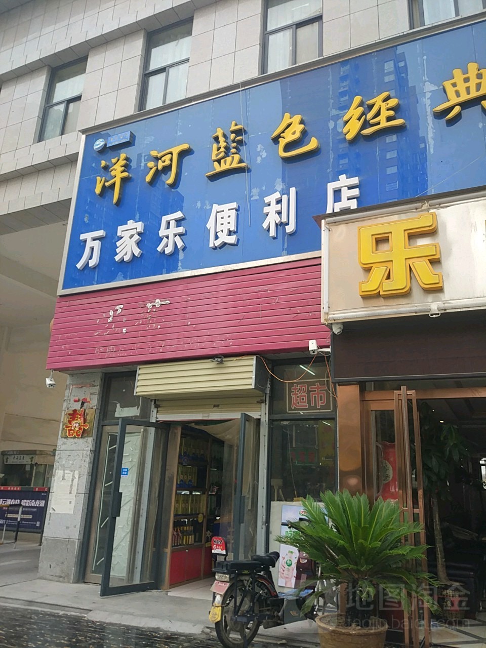 万家乐便利店(行云路店)