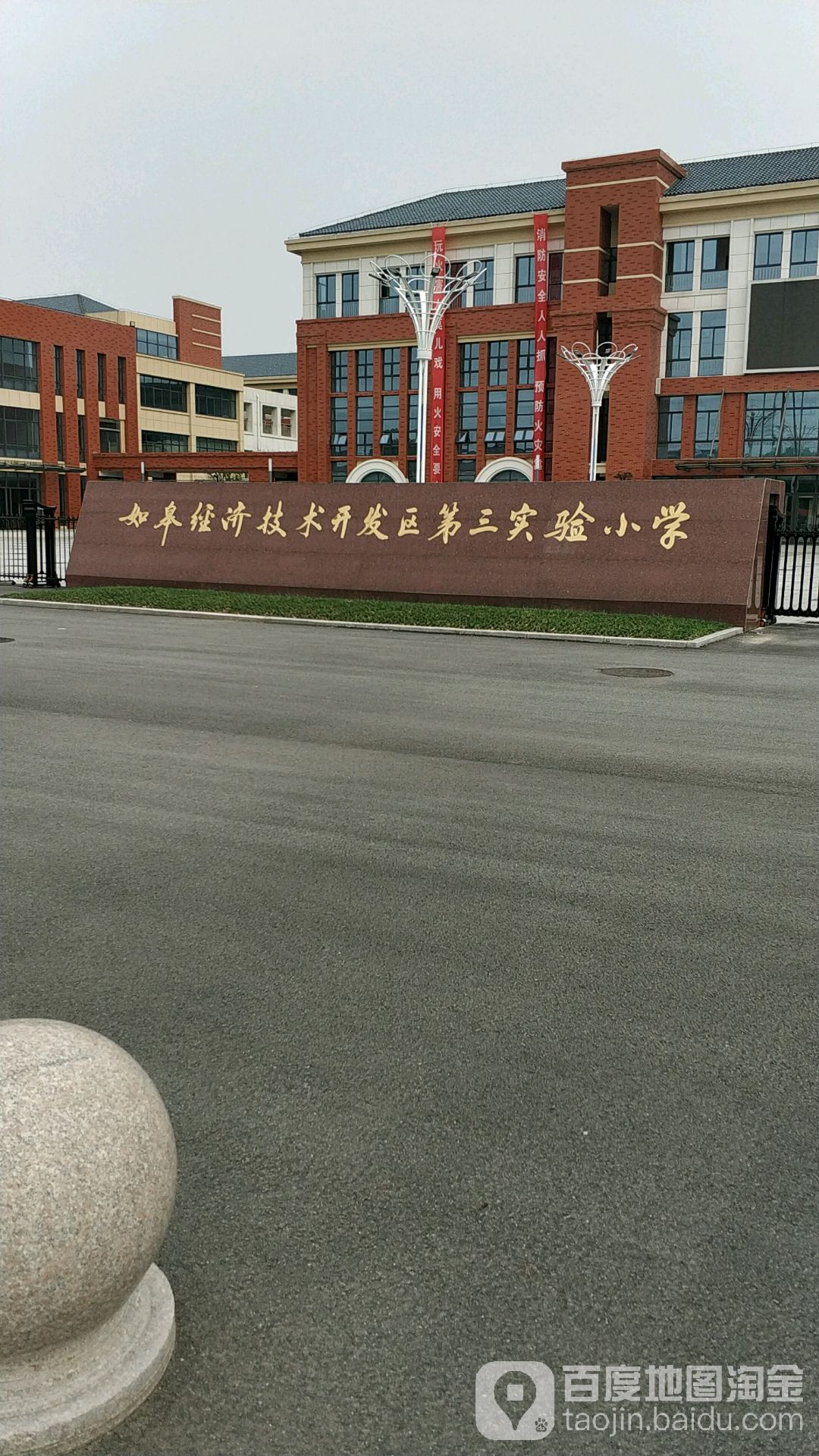 如皋经济技术开发区第三实验小学地址:江苏省南通市如皋市仁寿西路48