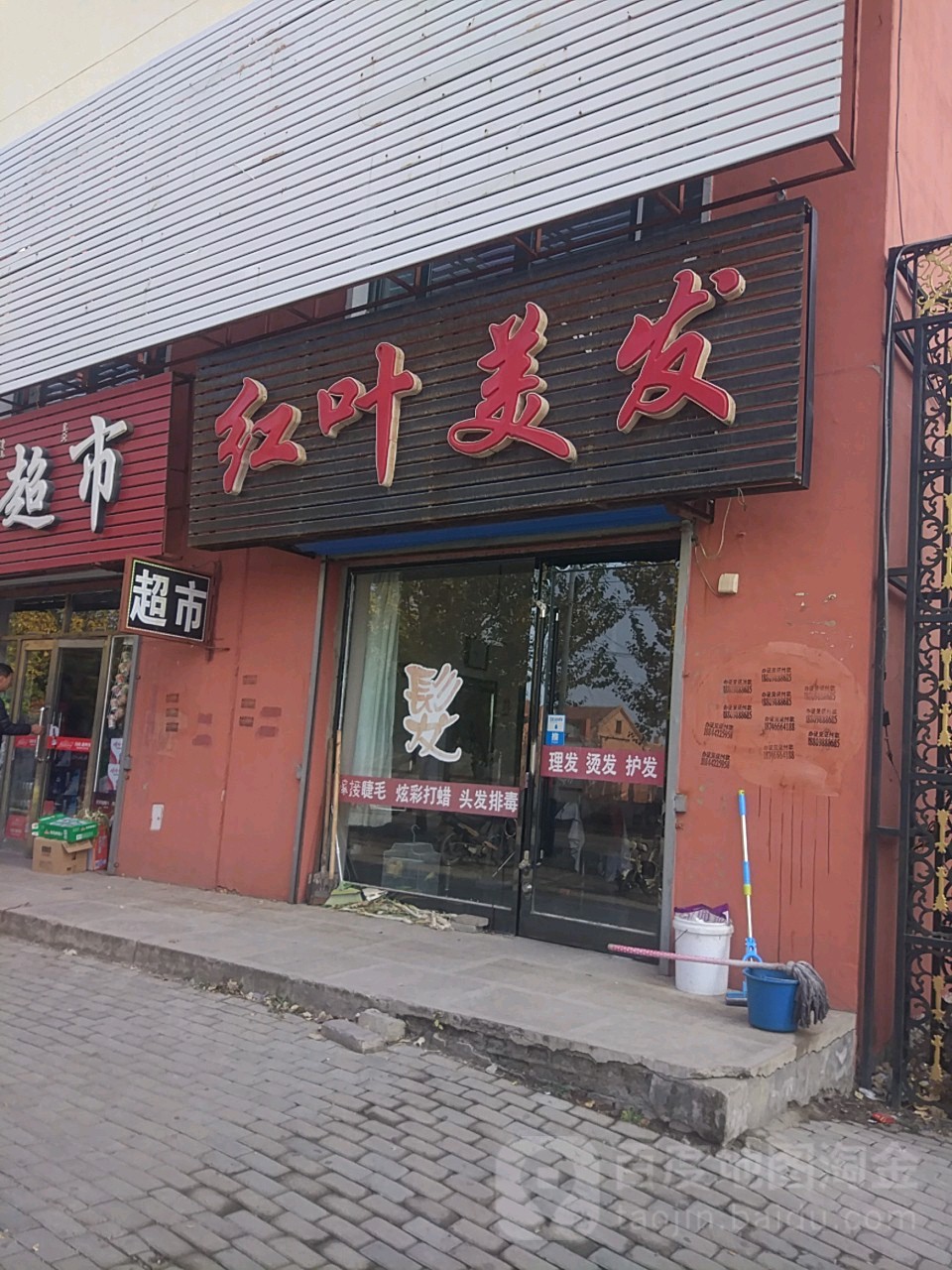 红叶理发