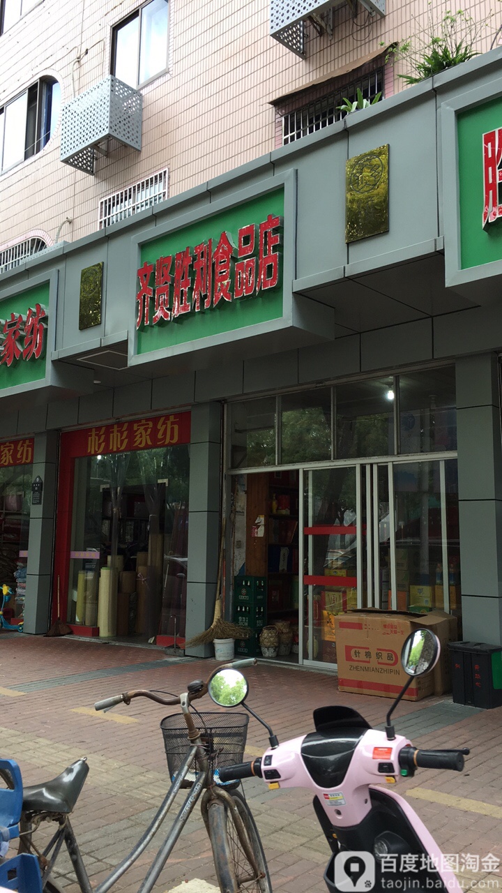 齐贤胜利食品店