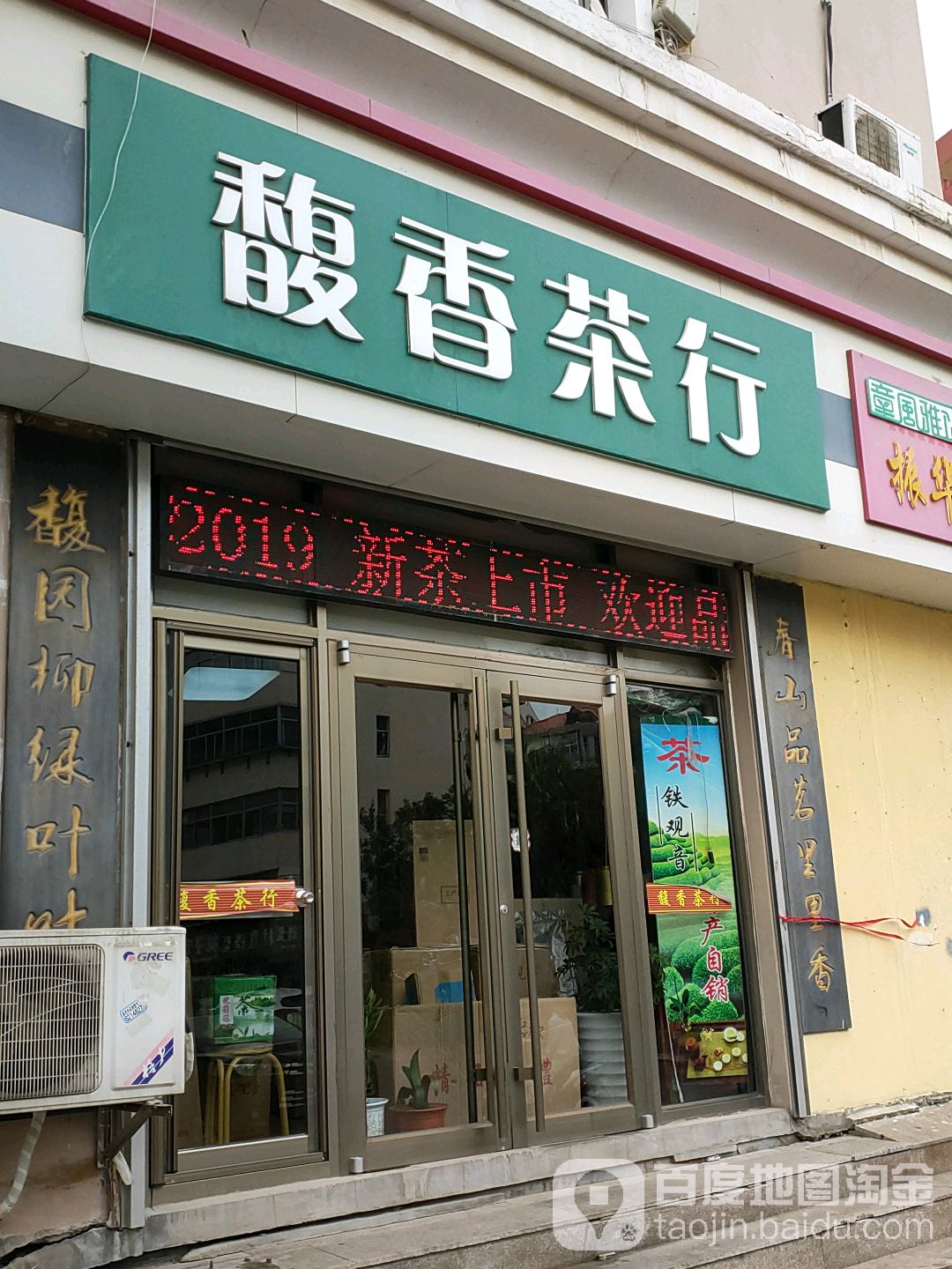 馥香茶行(山东威海店)