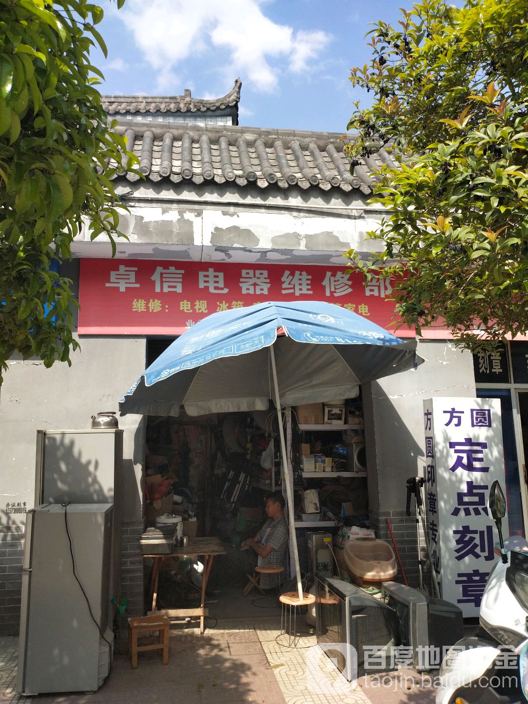 卓信电器维修部