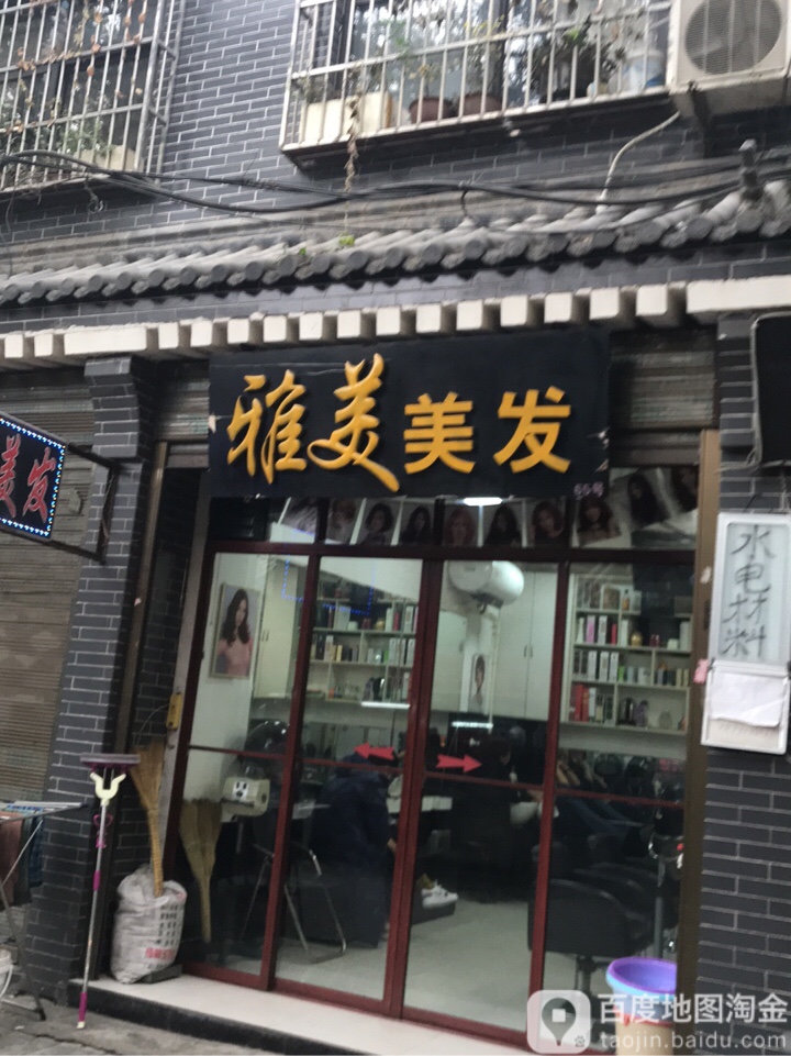 雅美美发(大学习巷店)