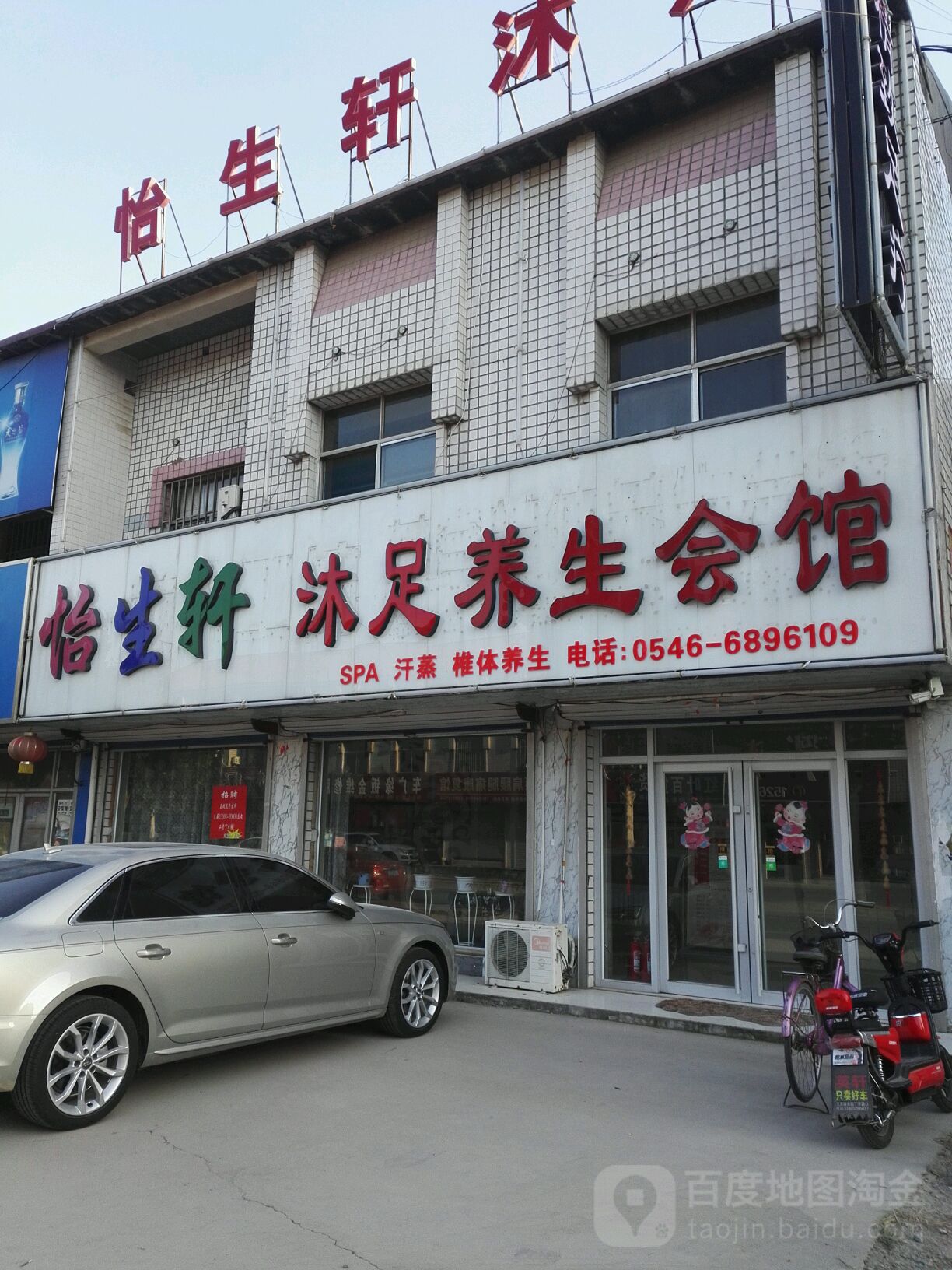 怡生轩浴足
