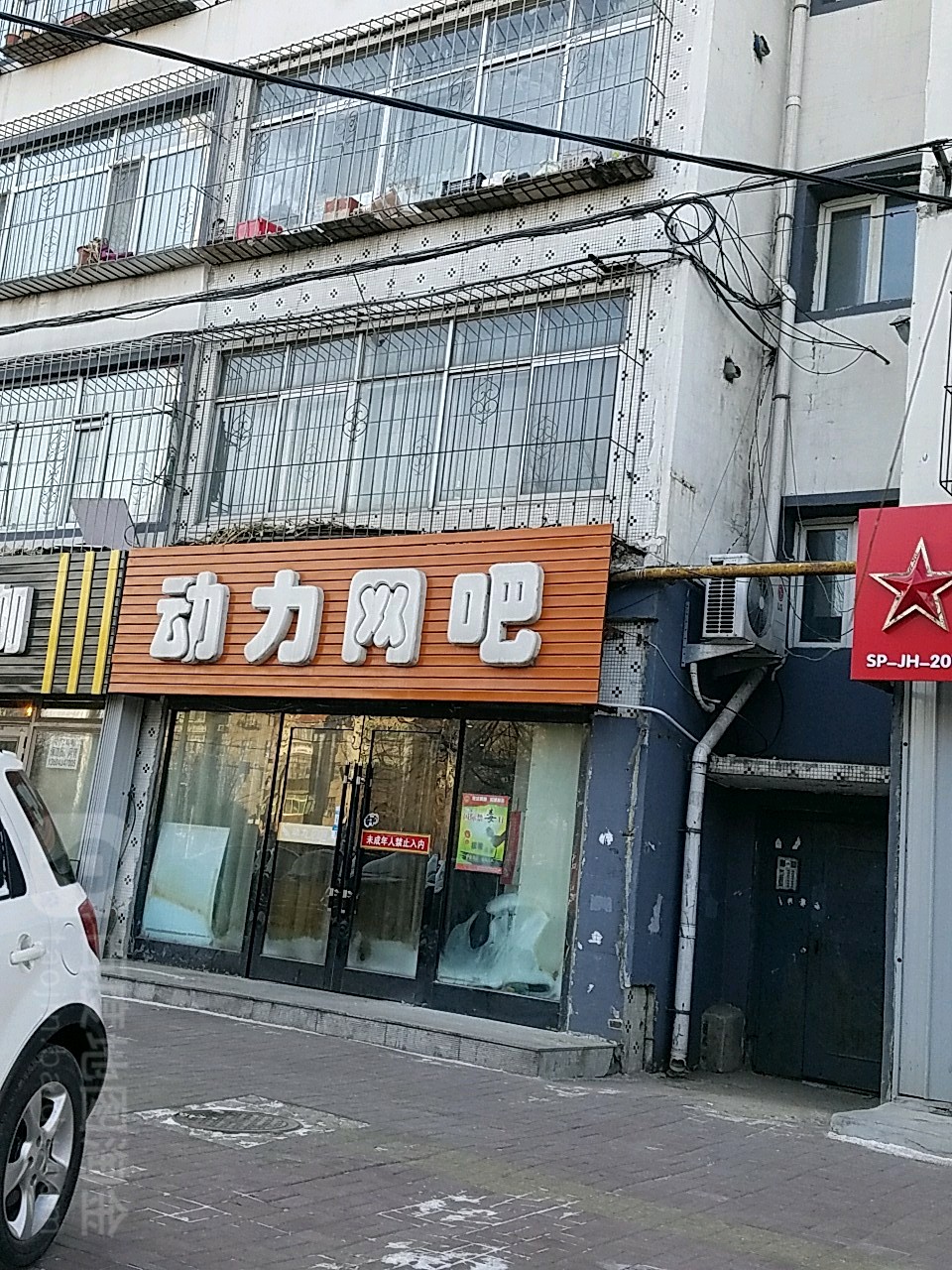 动力网吧(青年路店)