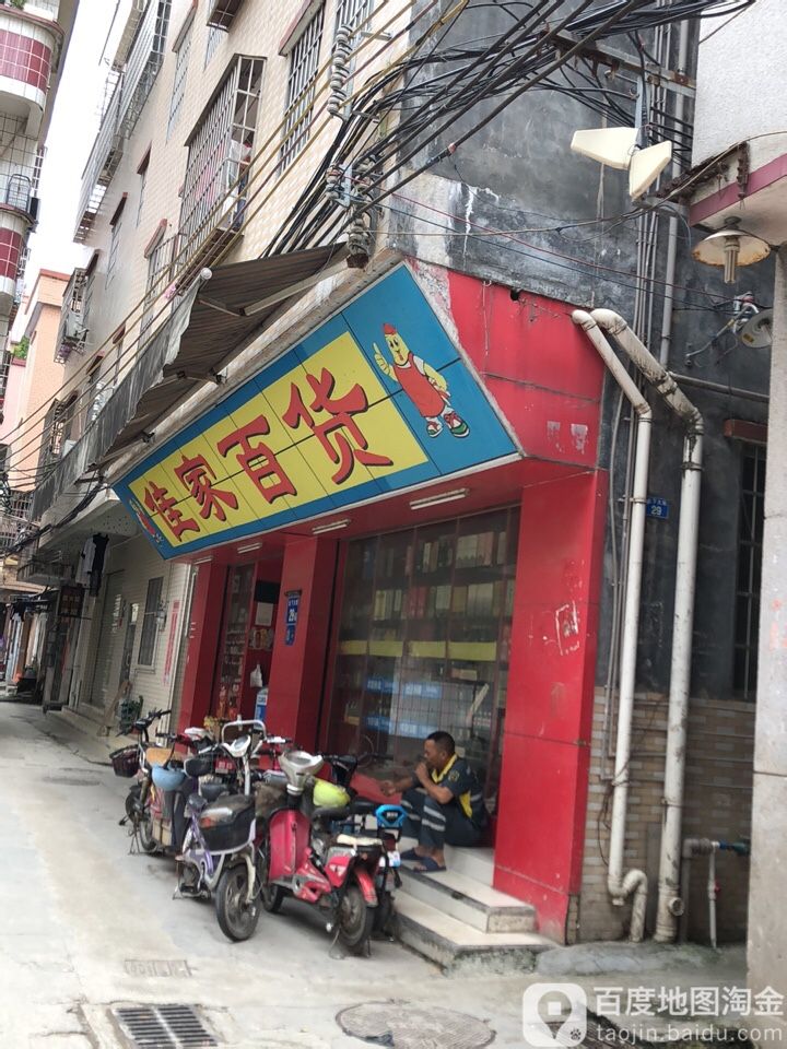 佳家百货(和贵大街店)