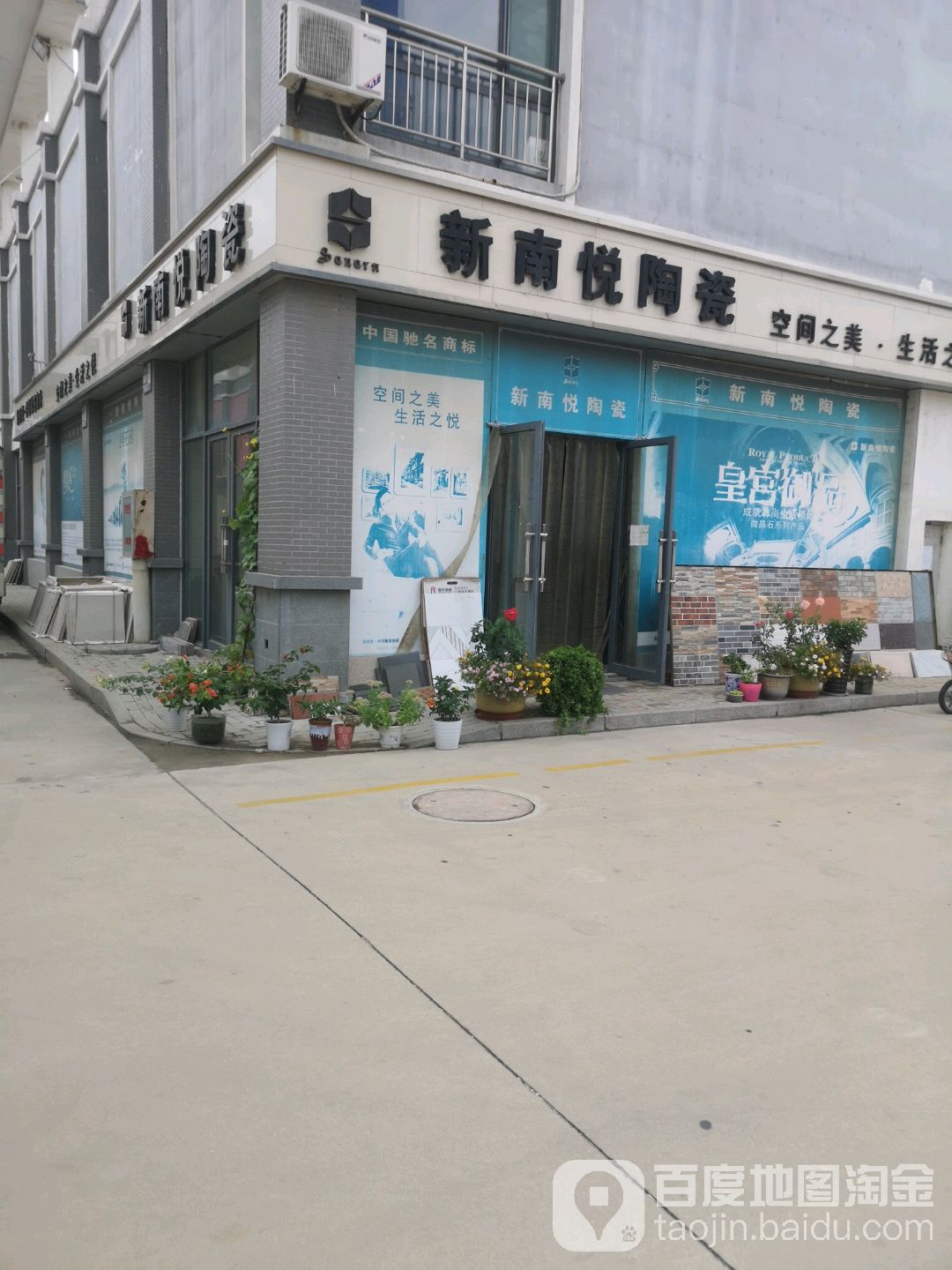 新南悦陶瓷(东北城建材二区店)