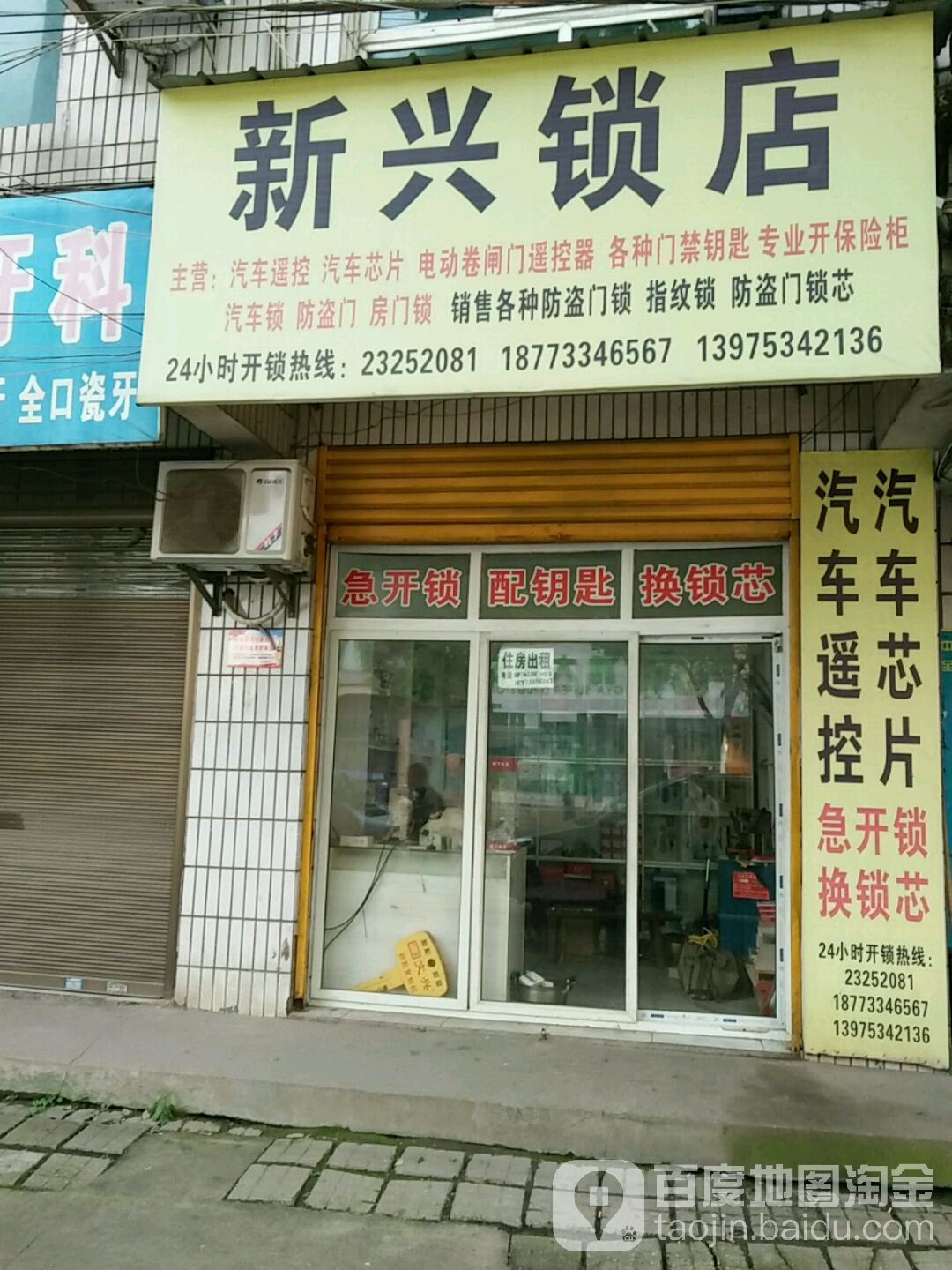 新兴锁店