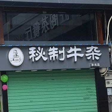 江师傅秘制牛杂(笋岗店)