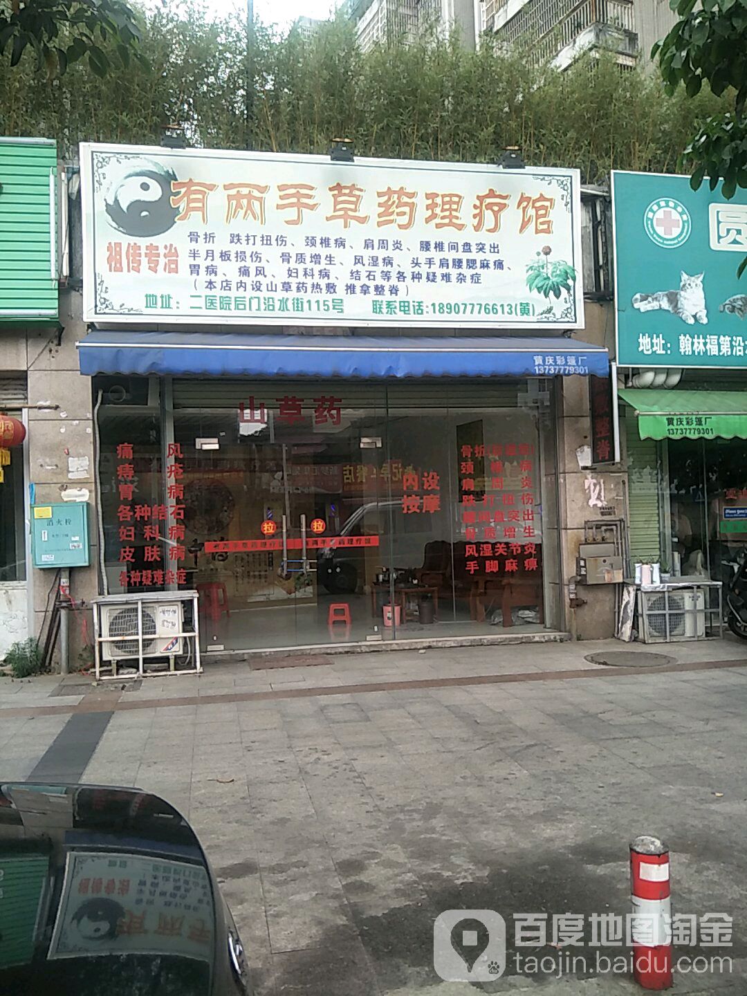 有两手草药理疗馆
