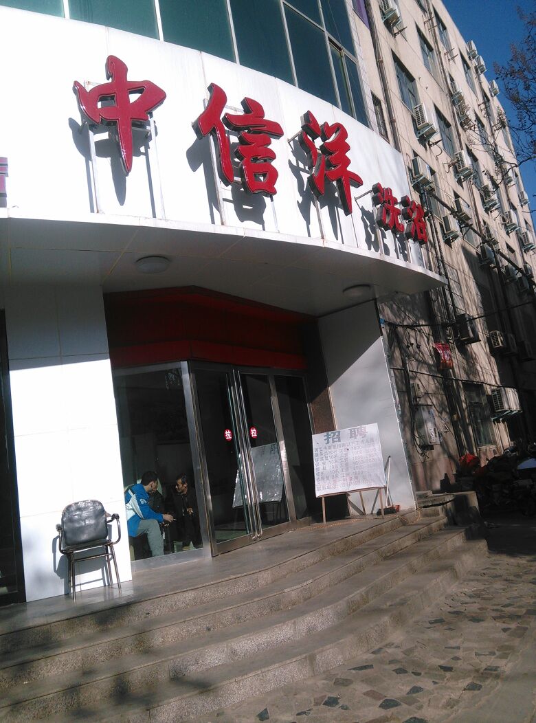 中印洋洗浴