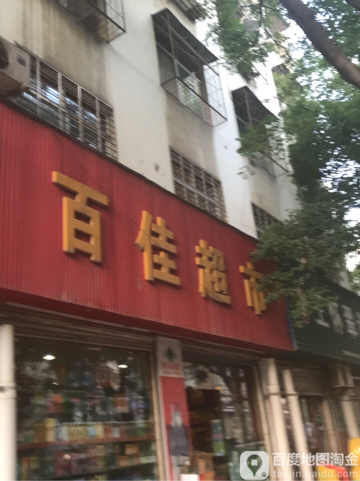 百佳超市(象山三路店)