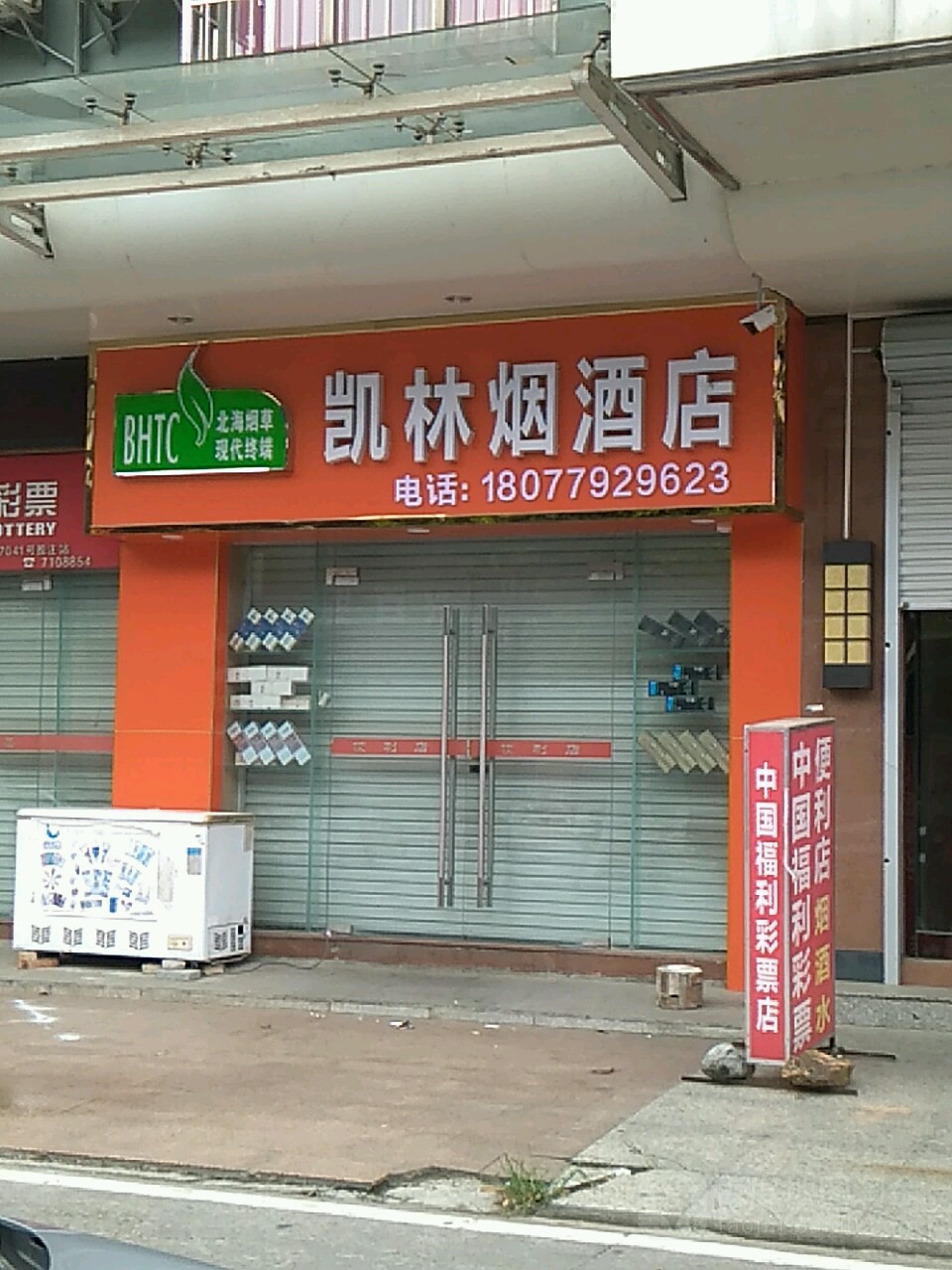 凯林烟酒店