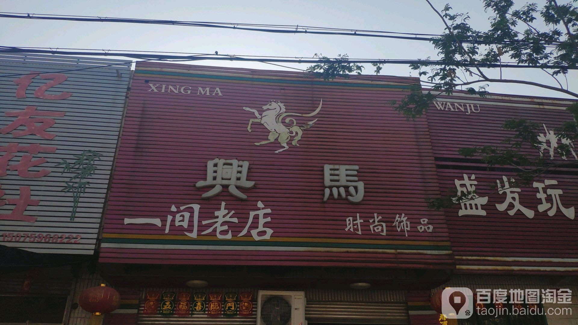 兴马时尚饰品