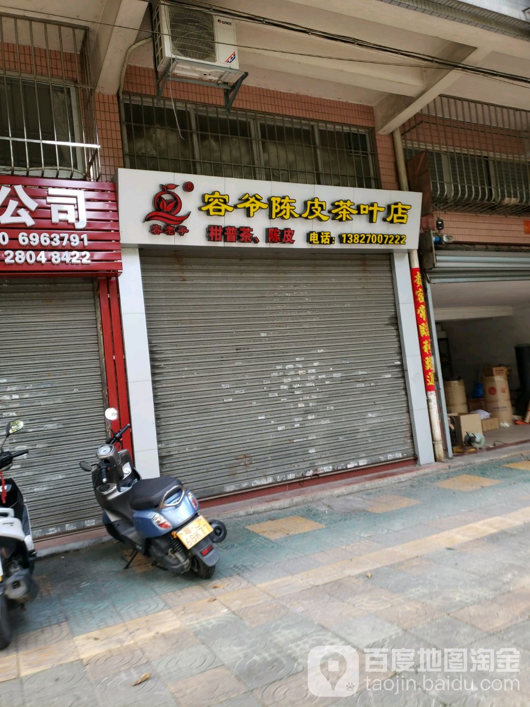 容爷陈皮茶叶店