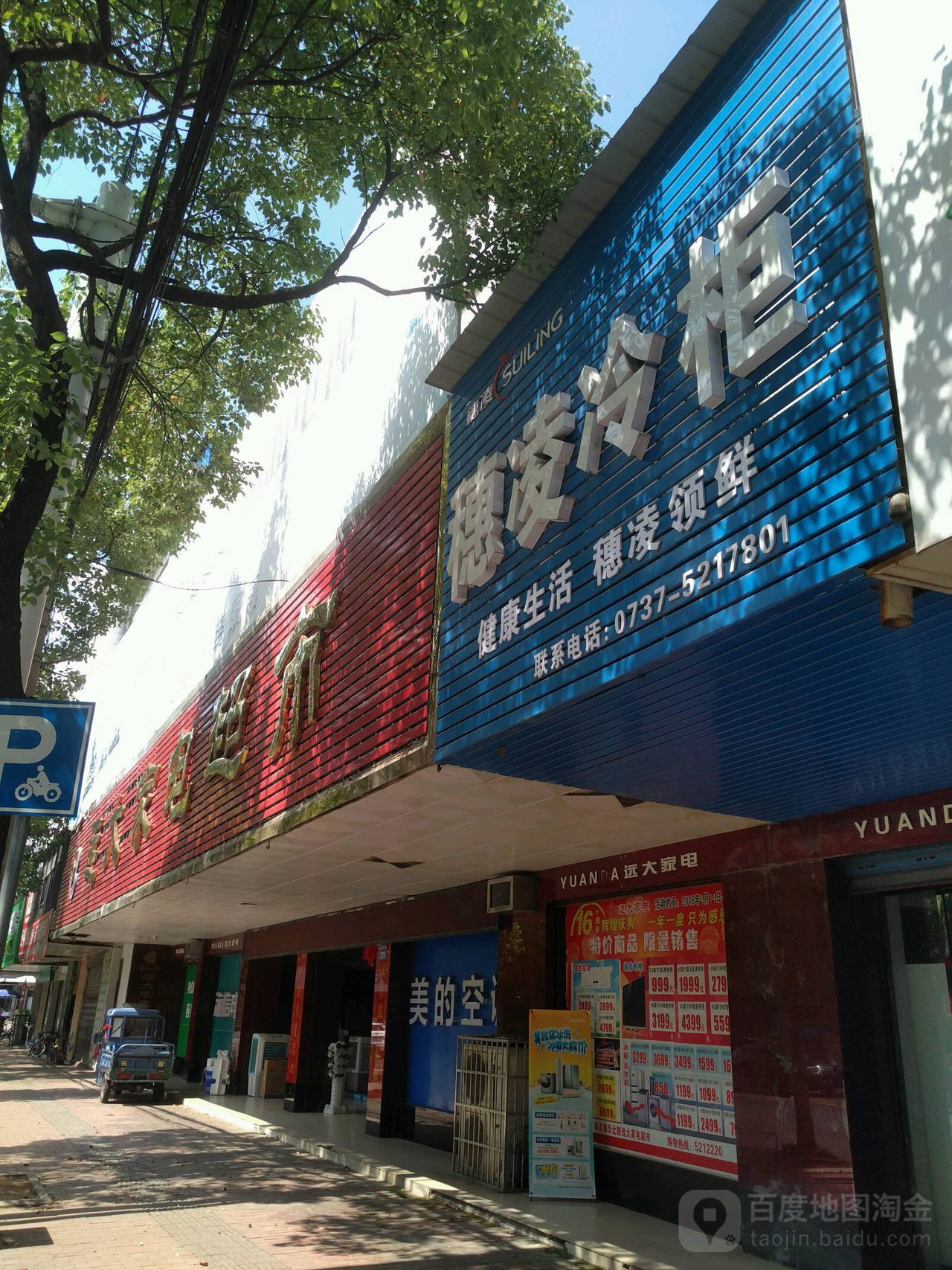远大家电(南华北路店)