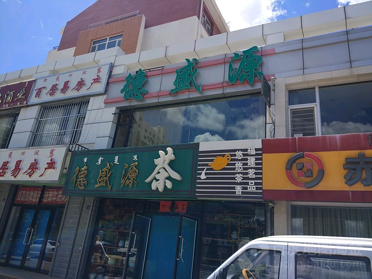 德盛源茶