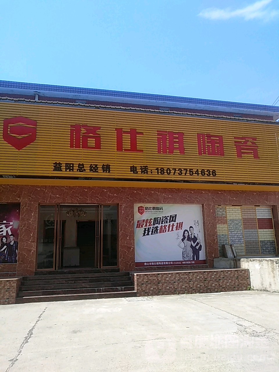 格仕祺陶瓷(迎宾西路店)