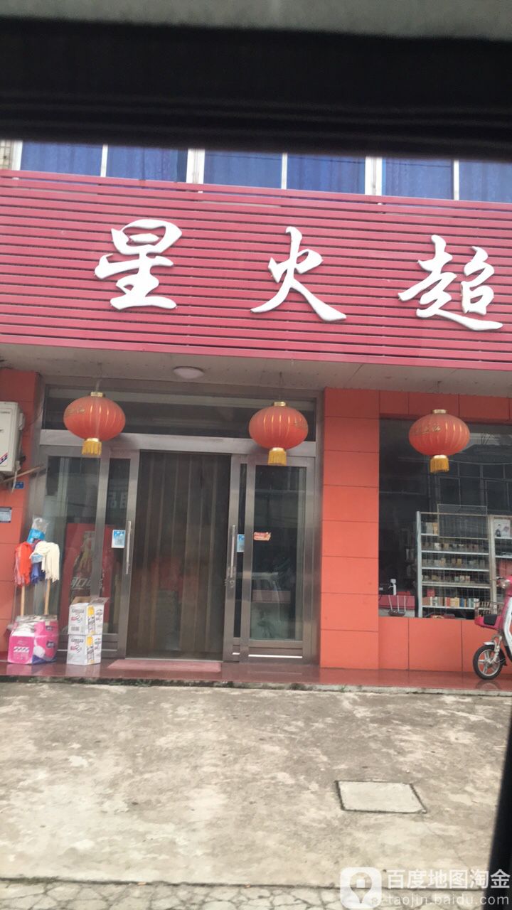 星火超市(兴业大道店)