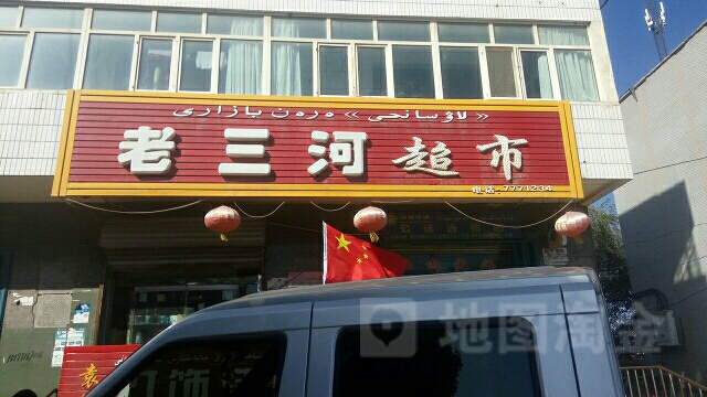 老三河超市