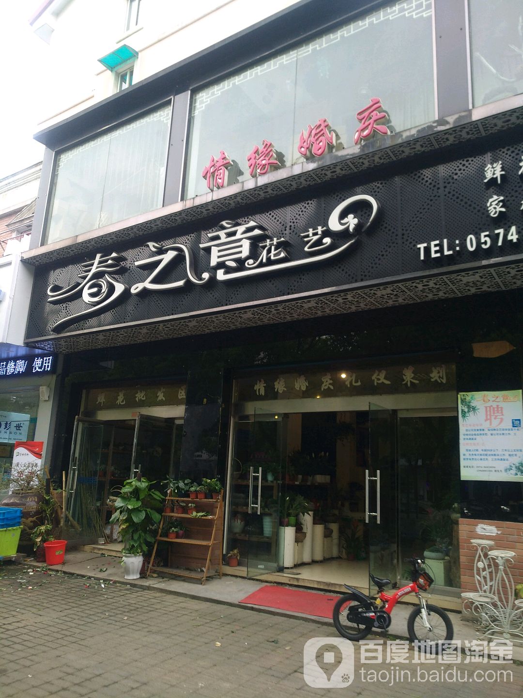 春之意花艺(高凤路店)