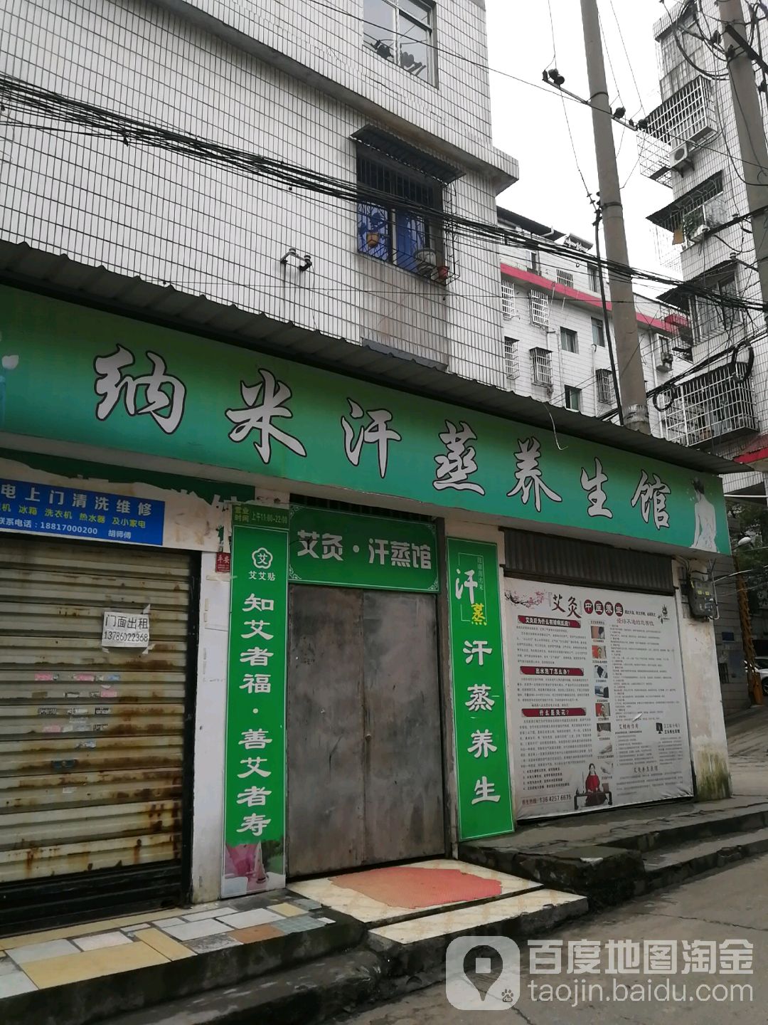 纳米汗蒸养生馆